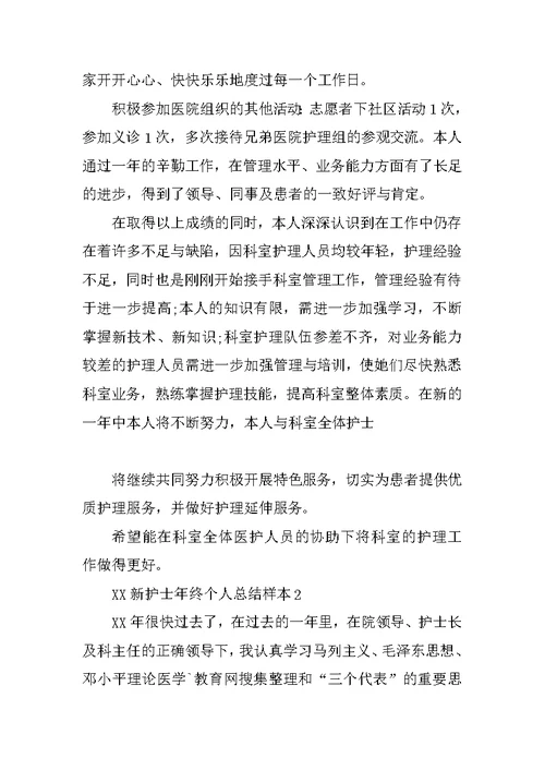 XX新护士年终个人总结