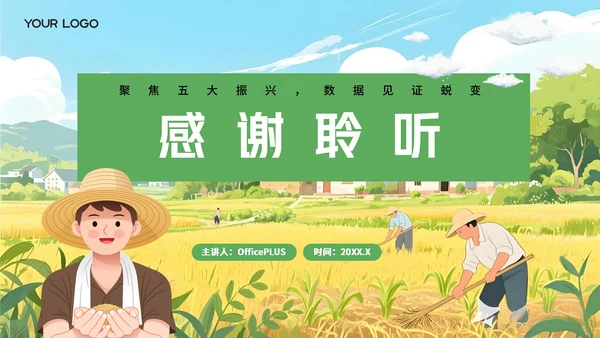 黄绿插画风乡村振兴PPT模板