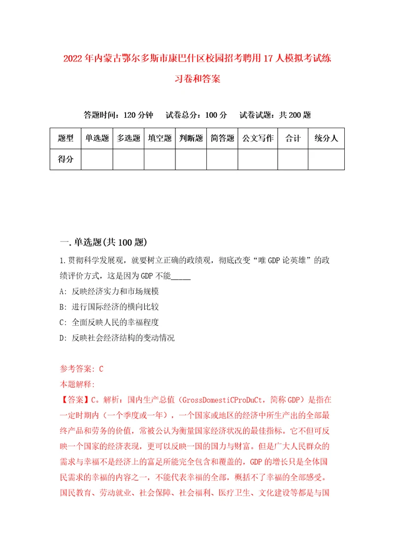 2022年内蒙古鄂尔多斯市康巴什区校园招考聘用17人模拟考试练习卷和答案1