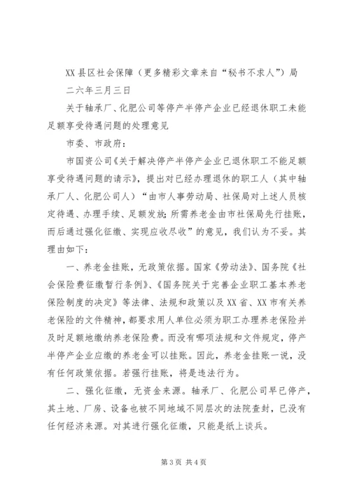 停产半停产企业超龄到龄未能办理退休问题的处理意见 (2).docx