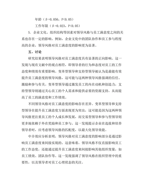 领导风格与员工满意度之间的关系