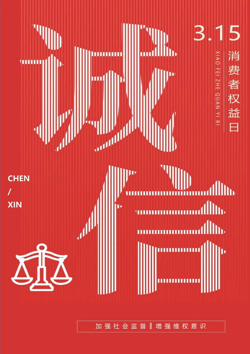 简约风诚信315消费者权益日海报