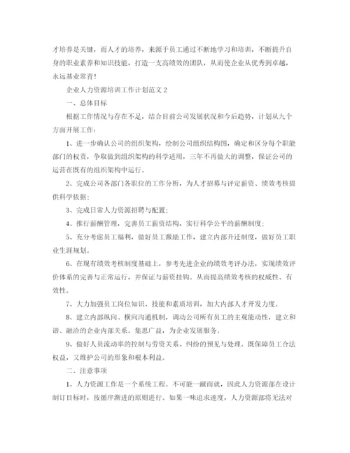 精编之企业人力资源培训工作计划范文.docx