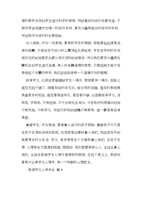 教师学习心得体会锦集5篇（三）