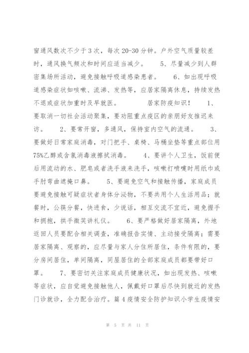 疫情安全防护知识小学生疫情安全常识范文七篇 小学生预防疫情安全知识.docx