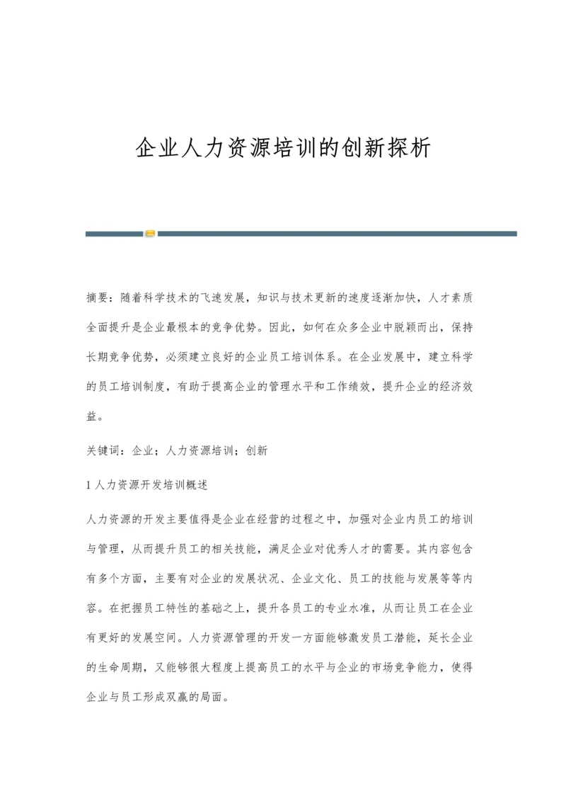 企业人力资源培训的创新探析.docx