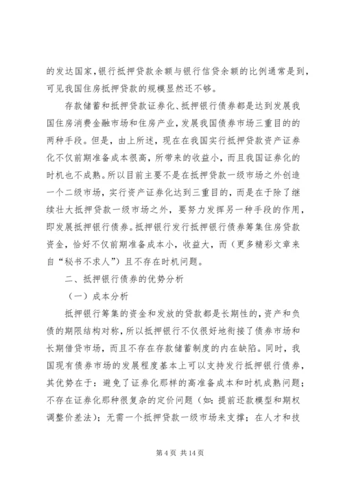 抵押银行债券：成本、收益和制度安排.docx