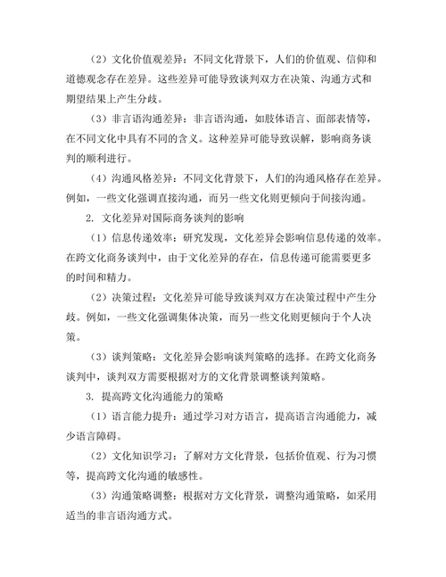 跨文化沟通对国际商务谈判的影响研究