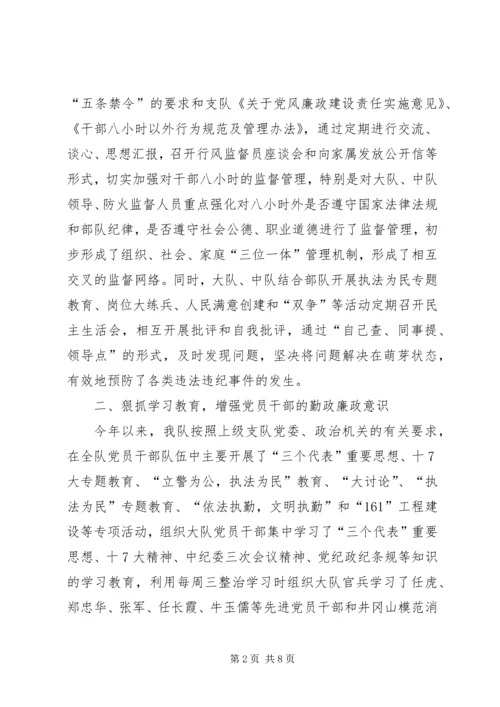 消防大队党风廉政建设汇报材料.docx