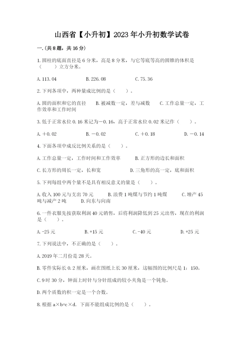 山西省【小升初】2023年小升初数学试卷精品（有一套）.docx