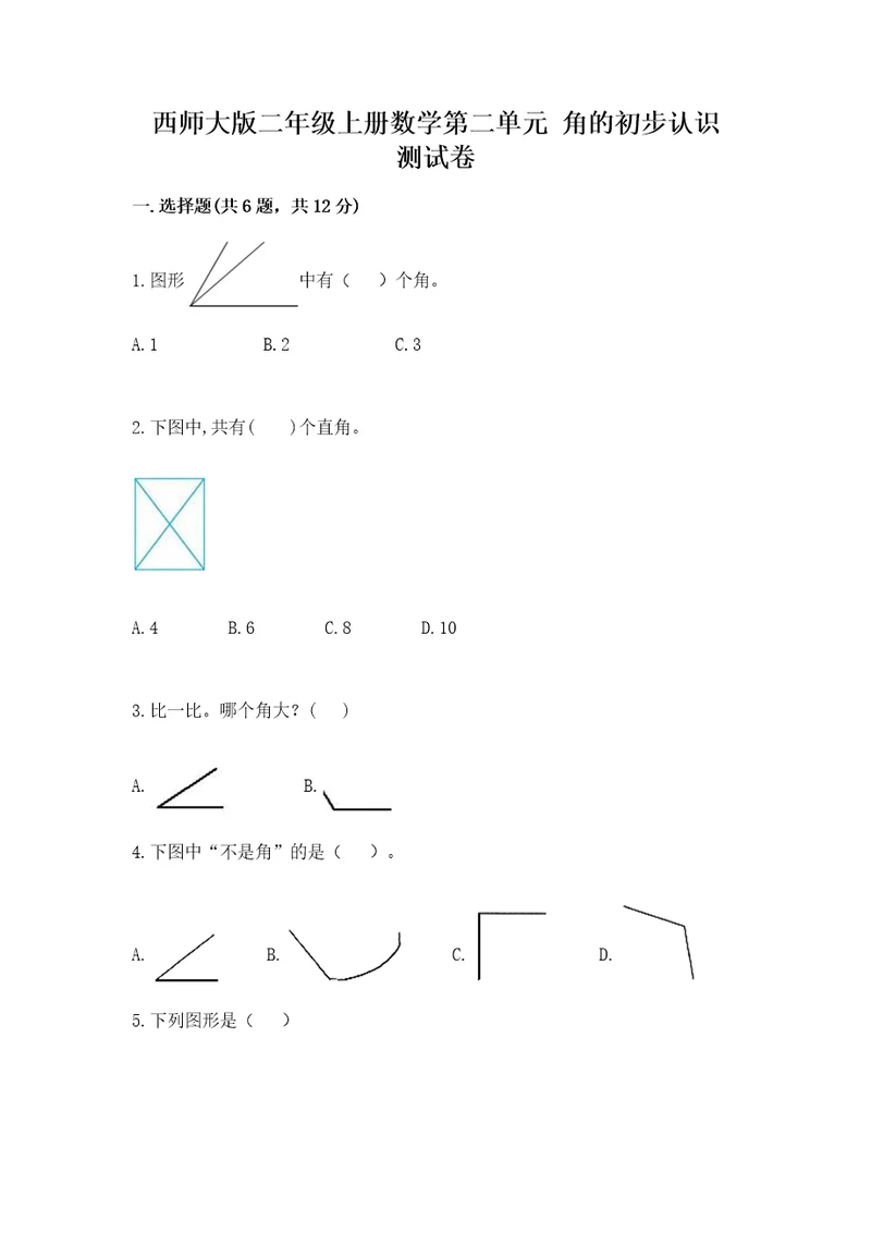 西师大版二年级上册数学第二单元角的初步认识测试卷精品