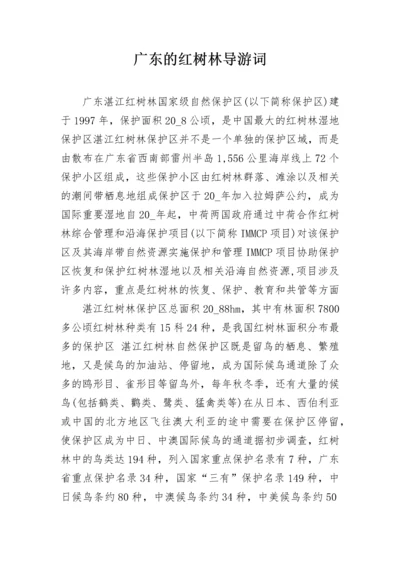 广东的红树林导游词.docx