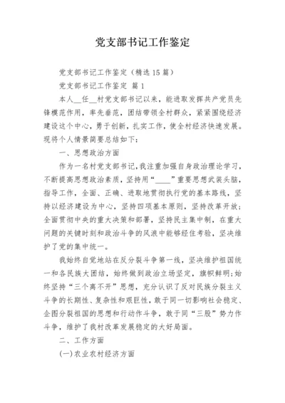 党支部书记工作鉴定.docx