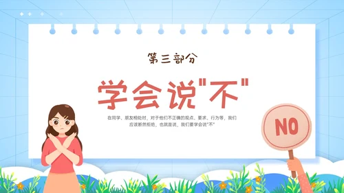 红蓝卡通学会拒绝主题班会PPT模板