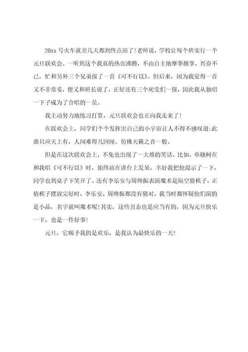 2022元旦节的趣事作文400字元旦之乐作文400字5篇