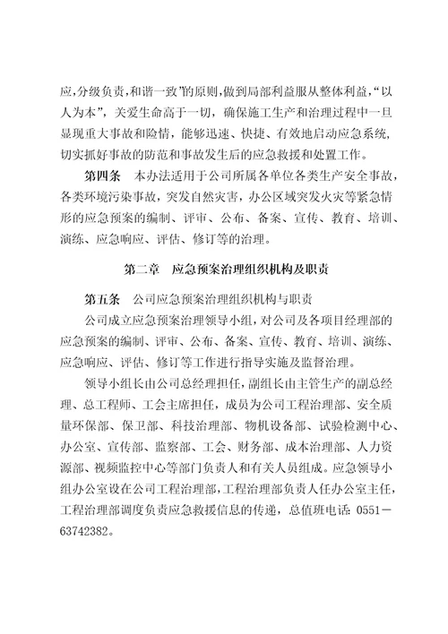 中铁四局集团有限公司第七工程分公司安全质量事故应急预案管理办法