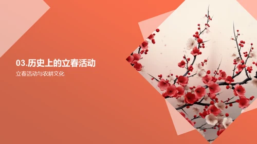 揭秘立春文化