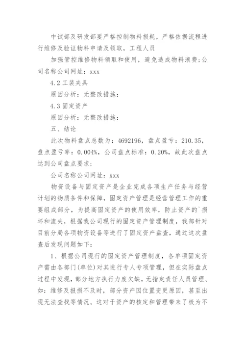 物资盘点报告.docx