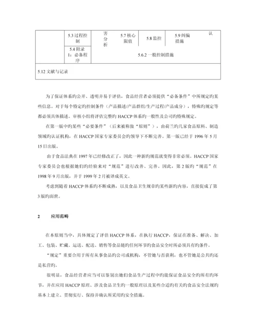 HACCP食品安全全新体系基础规范.docx