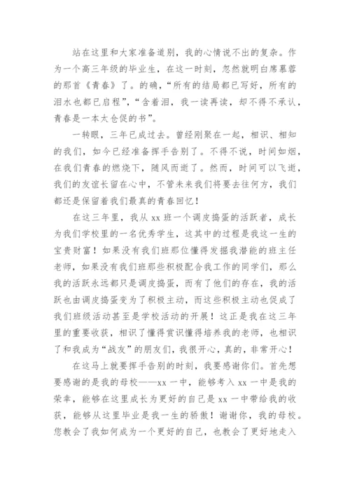 高三毕业典礼学生致辞.docx