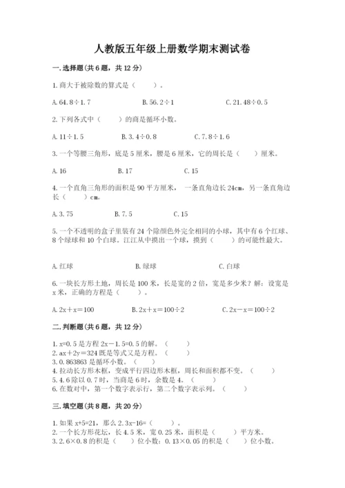 人教版五年级上册数学期末测试卷附答案（预热题）.docx