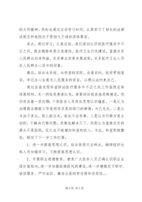 关于学习贯彻“九不准”要求自查纠错报告.docx