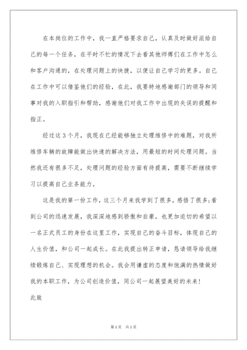 2022维修工转正申请书.docx