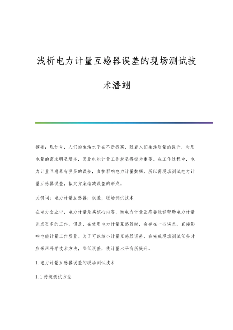 浅析电力计量互感器误差的现场测试技术潘翊.docx
