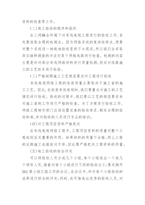 有线电视网络应用的研究分析论文.docx