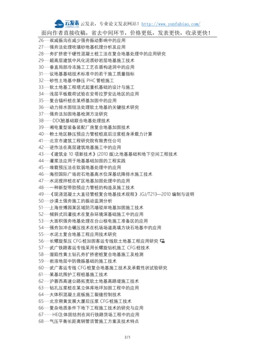 德兴论文网代理发表职称论文发表-房屋建筑地基施工施工技术重要性特点应用论文选题题目.docx