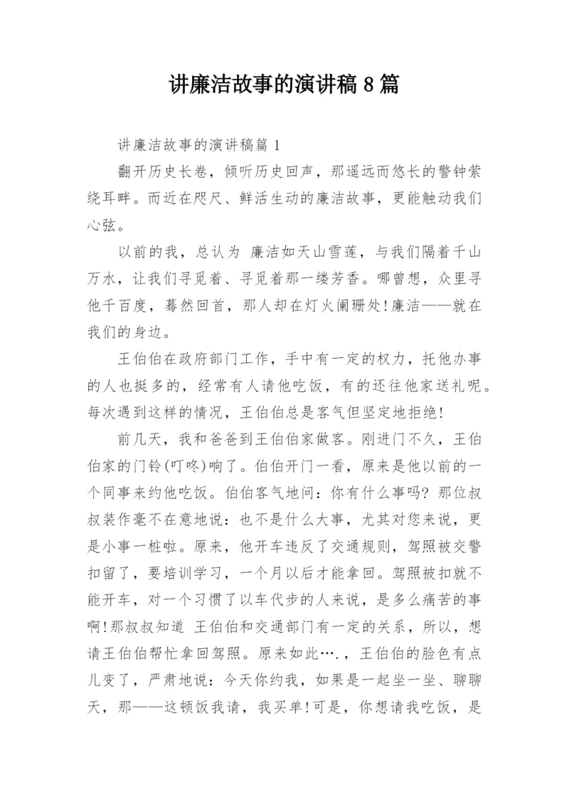 讲廉洁故事的演讲稿8篇.docx