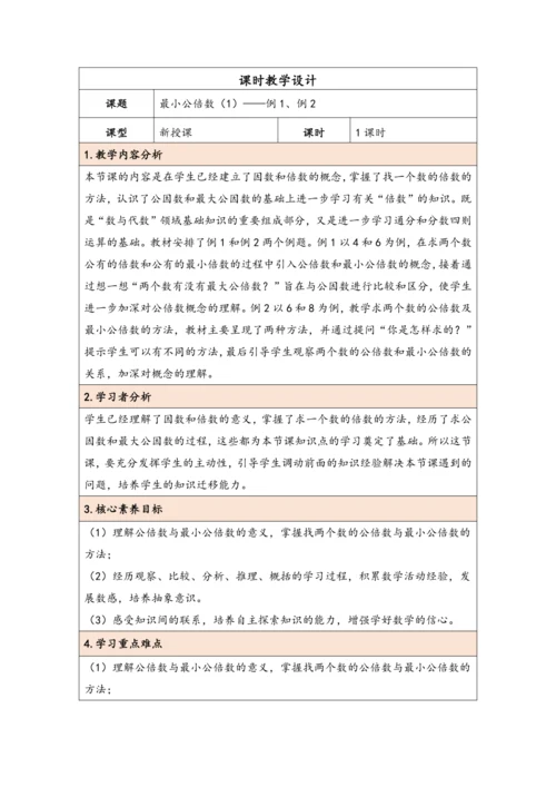 大单元教学【核心素养目标】4.10  最小公倍数（1）（表格式）教学设计