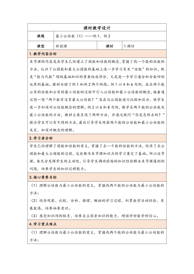 大单元教学【核心素养目标】4.10  最小公倍数（1）（表格式）教学设计