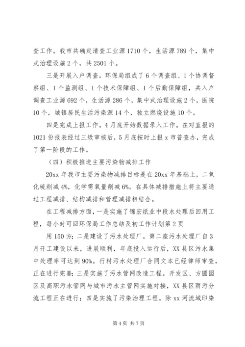 环保局工作总结及初工作计划.docx