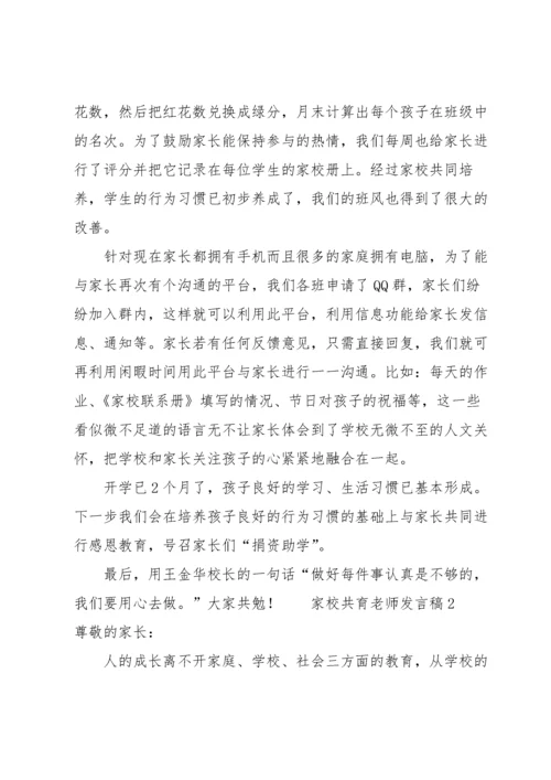 家校共育老师发言稿（6篇）.docx