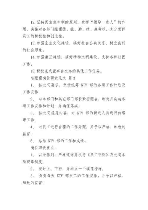 总经理岗位职责范文_1.docx