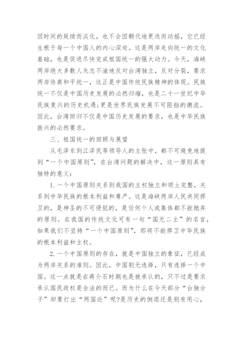 论实现祖国完全统一理论的毛概论文.docx