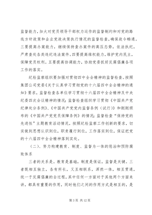 全面推进党风廉政建设和反腐倡廉工作为企业不断深化改革提高可靠.docx