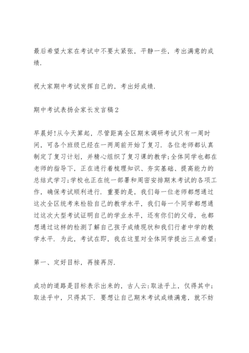 期中考试表扬会家长代表发言稿4篇.docx