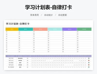 学习计划表-自律打卡