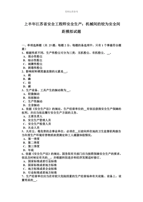 上半年江苏省安全工程师安全生产机械间的较为安全间距模拟试题.docx
