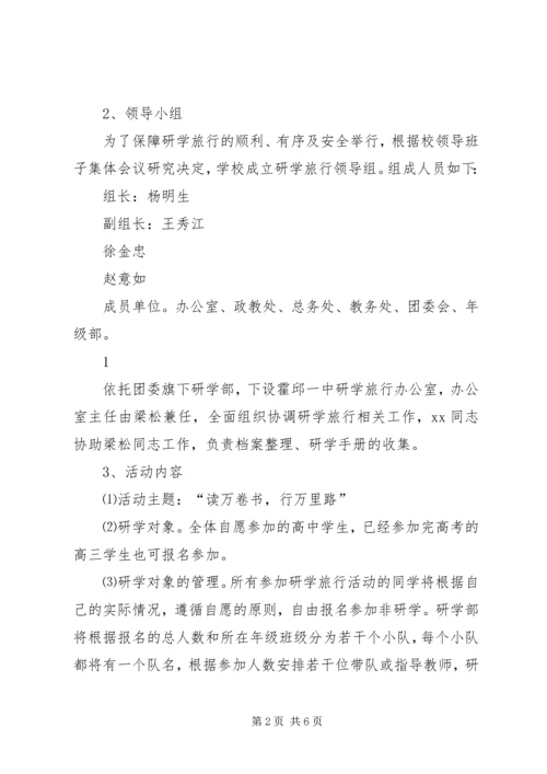 霍邱一中研学旅行活动方案.docx