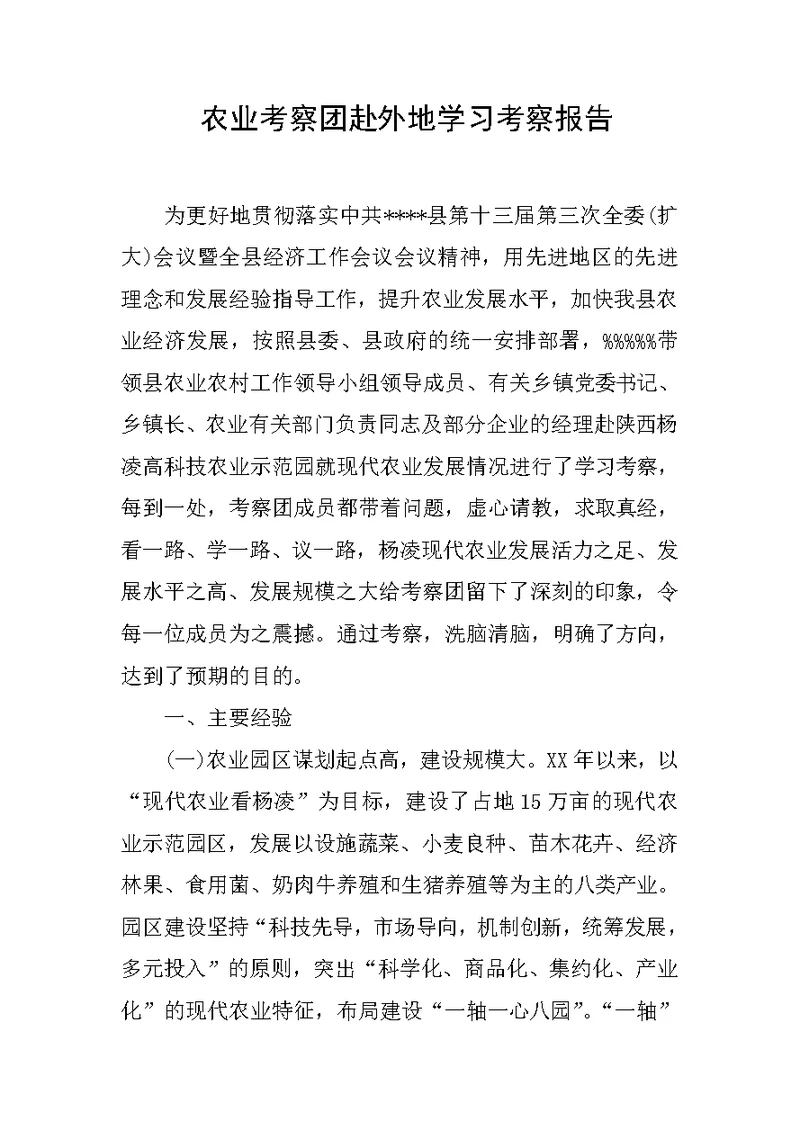 农业考察团赴外地学习考察报告