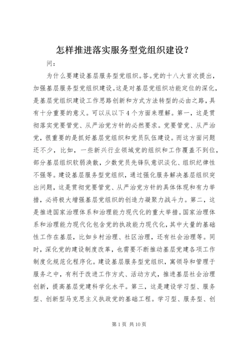 怎样推进落实服务型党组织建设？.docx