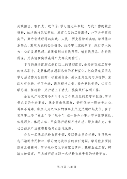 学习景龙呈同志事迹体会15篇.docx