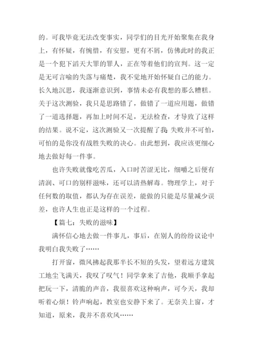 失败的滋味作文600字.docx