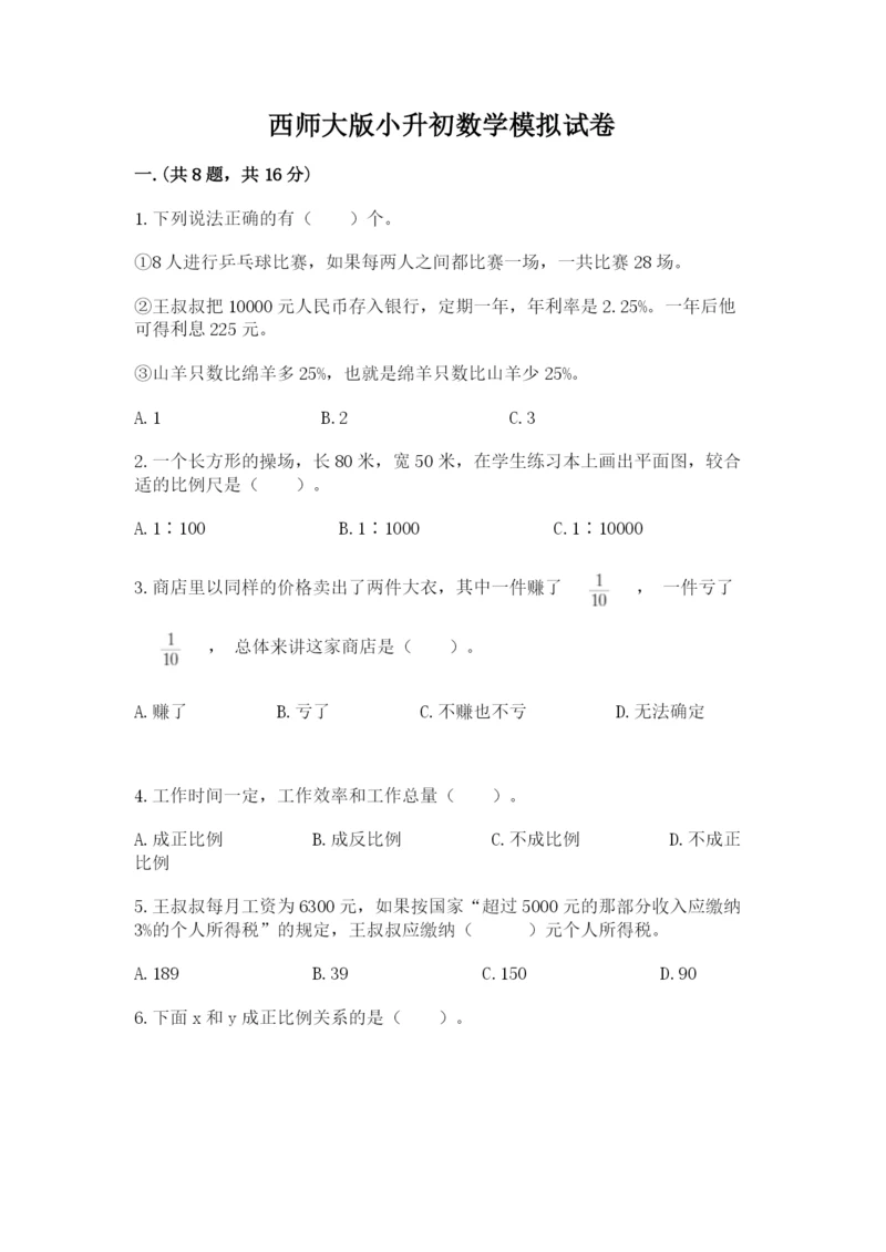 西师大版小升初数学模拟试卷【全国通用】.docx