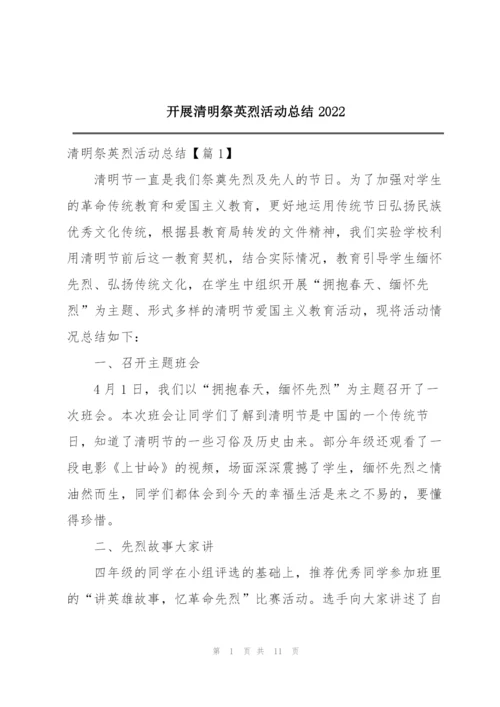 开展清明祭英烈活动总结2022.docx