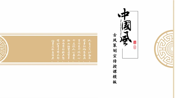 中国风古韵企业文化培训授课课件通用PPT模板
