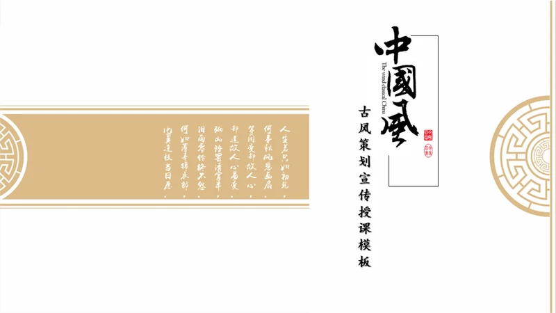 中国风古韵企业文化培训授课课件通用PPT模板